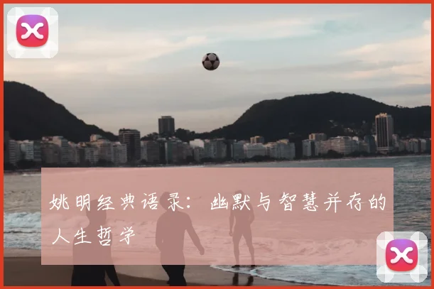 姚明经典语录：幽默与智慧并存的人生哲学