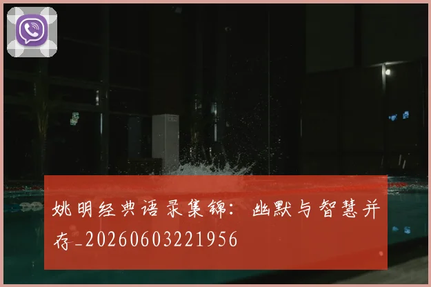 姚明经典语录集锦：幽默与智慧并存_20260603221956