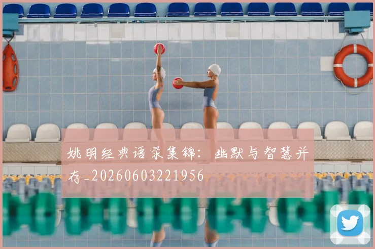 姚明经典语录集锦：幽默与智慧并存_20260603221956