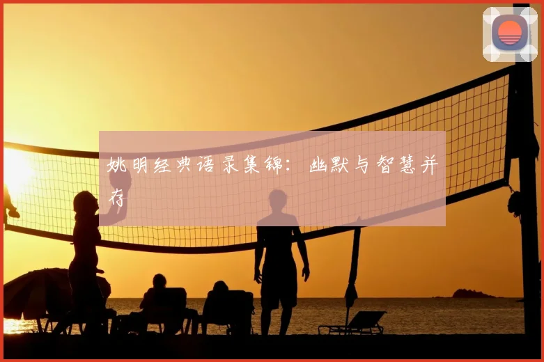 姚明经典语录集锦：幽默与智慧并存